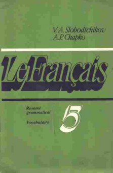 Книга Слободчиков В.А. Французский язык Грамматический справочник Словарь, 13-190, Баград.рф